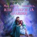Скачать Моя мачеха – человечка, или Замуж за дракона - Ольга Коротаева