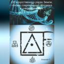 Скачать Об искусственных расах Земли, геноме современного человека и специализациях - Алексей F.