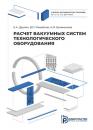 Скачать Расчет вакуумных систем технологического оборудования - Валерий Михайлов