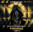 Скачать Золотой Богоподобный Тиранид (Том 4) - Михаил Усачев