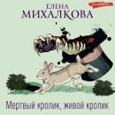 Скачать Мертвый кролик, живой кролик - Елена Михалкова
