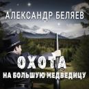 Скачать Охота на Большую Медведицу - Александр Беляев
