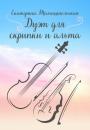 Скачать Дуэт для скрипки и альта - Екатерина Тимашпольская