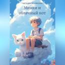 Скачать Микки и облачный кот - Наталия Полянская