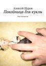 Скачать Покойница для куклы - Алексей Щуров