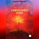 Скачать В поисках первого Солнца - Владимир Кривоногов