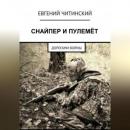Скачать Снайпер и пулемет - Евгений Читинский