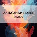 Скачать Амба - Александр Беляев