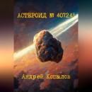 Скачать Астероид номер 407243 - Андрей Копылов