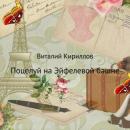 Скачать Поцелуй на Эйфелевой башне - Виталий Александрович Кириллов