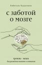 Скачать С заботой о мозге. Тренинг-книга для развития памяти и внимания - Бибигуль Кушалиева