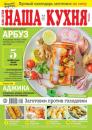 Скачать Наша Кухня 08-2023 - Редакция журнала Наша Кухня