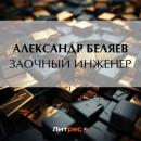 Скачать Заочный инженер - Александр Беляев