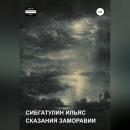 Скачать Сказания Заморавии - Ильяс Сибгатулин