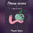Скачать Гнилые яблоки и червь из космоса - Мария Денисовна Хруль