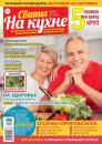 Скачать Сваты на Кухне 08-2023 - Редакция журнала Сваты на Кухне