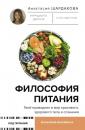 Скачать Философия питания - Анастасия Шардакова