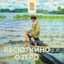 Скачать Васюткино озеро - Виктор Астафьев