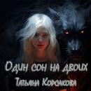 Скачать Один сон на двоих - Татьяна Корсакова