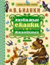 Скачать Любимые сказки о животных - Виталий Бианки