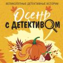 Скачать Осень с детективом - Татьяна Устинова