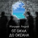 Скачать От окна до океана - Андрей Манушин