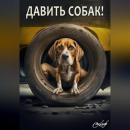 Скачать Давить собак - Роман Смеклоф