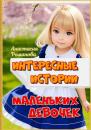 Скачать Интересные истории маленьких девочек - Анастасия Романова