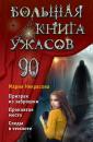 Скачать Большая книга ужасов – 90 - Мария Некрасова