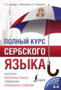 Скачать Полный курс сербского языка (+ аудиоприложение) - Светлана Зимодро