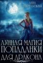 Скачать Лунная магия попаданки для дракона - Анна Апрельская
