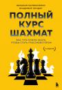 Скачать Полный курс шахмат. Все, что нужно знать, чтобы стать гроссмейстером - Николай Калиниченко