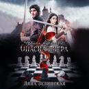 Скачать Чёрная королева: Опасная игра - Ляна Зелинская