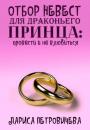 Скачать Отбор невест для драконьего принца: провести и не влюбиться - Лариса Петровичева