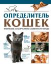 Скачать Определитель кошек. Физические характеристики и особенности породы - Д. С. Смирнов