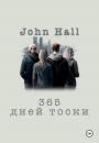 Скачать 365 дней тоски - John Hall