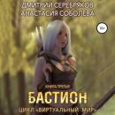 Скачать Виртуальный мир 3. Бастион - Дмитрий Серебряков