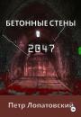 Скачать Бетонные стены 2047 - Петр Лопатовский