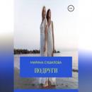 Скачать Подруги - Марина Леонидовна Сушилова