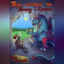 Скачать Три истории про принцессу и дракона - Разия Волохова