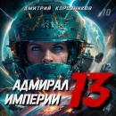 Скачать Адмирал Империи – 13 - Дмитрий Николаевич Коровников