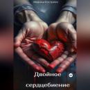 Скачать Двойное сердцебиение - Иванна Кострико