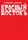 Скачать Красный Востокъ (сборник) - Валерий Донсков