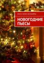 Скачать Новогодние пьесы - Ольга Хомич-Журавлёва