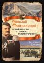 Скачать Николай Пржевальский – первый европеец в глубинах Северного Тибета - Александр Сластин