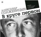 Скачать В круге первом - Александр Солженицын