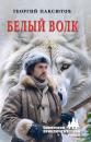 Скачать Белый Волк - Георгий Паксютов