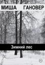 Скачать Зимний лес - Миша Гановер