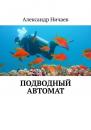Скачать Подводный автомат - Александр Ничаев