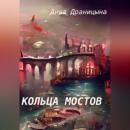 Скачать Кольца мостов - Анна Драницына